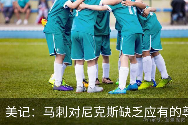 美记：马刺对尼克斯缺乏应有的尊重 这种做法实在让人喜欢不起来