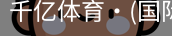 千亿体育